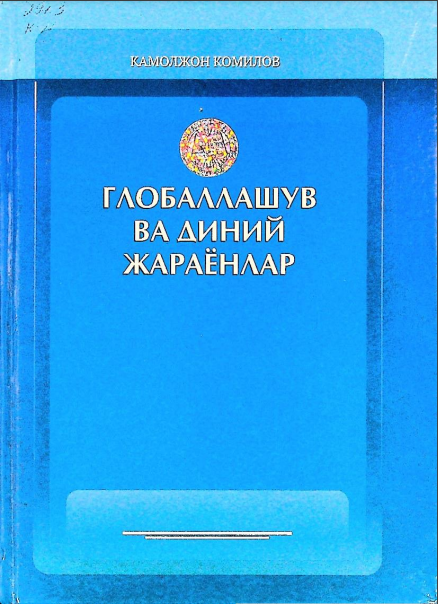 Глобаллашув ва диний жараёнлар