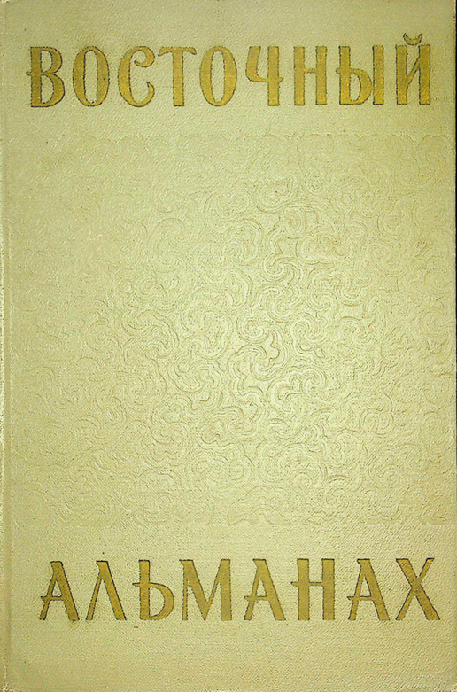 Восточный Альманах