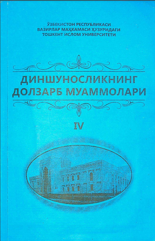 Диншуносликнинг долзарб муаммолари IV