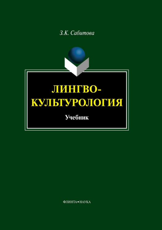Лингвокультурология