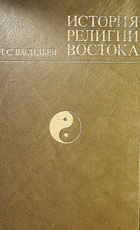 История религий востока
