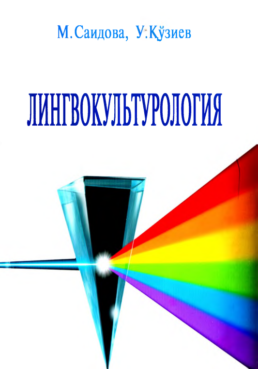 Лингвокультурология