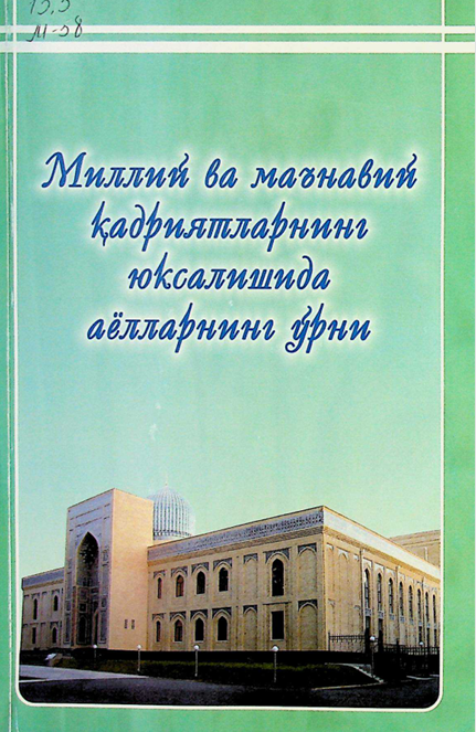 Миллий ва маънавий қадриятларнинг юксалишида аёлларнинг ўрни
