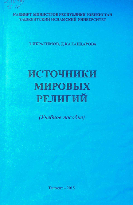 Источники мировых религий