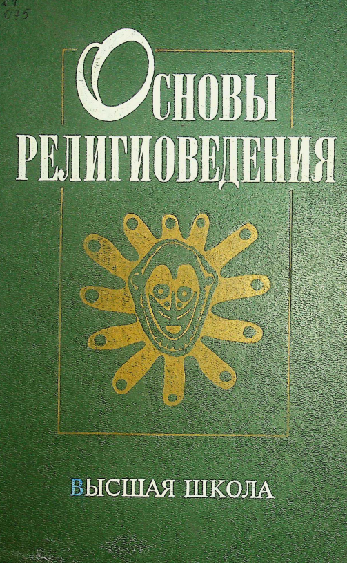 Основы религиоведения
