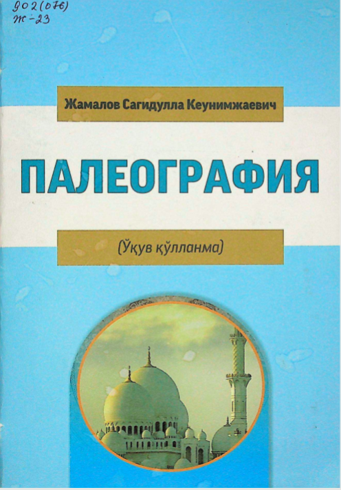 Палеография