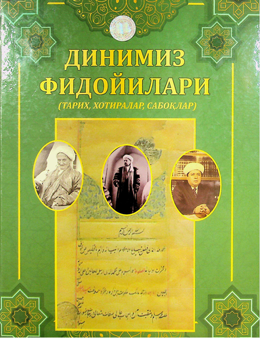 Динимиз фидойилари (тарих, хотиралар, сабоқлар)