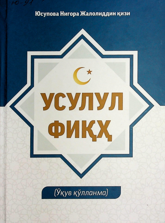 Усулул фиқҳ