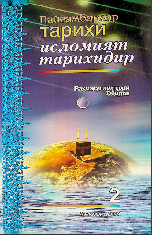 Пайғамбар тарихи исломият тарихидир 2-китоб