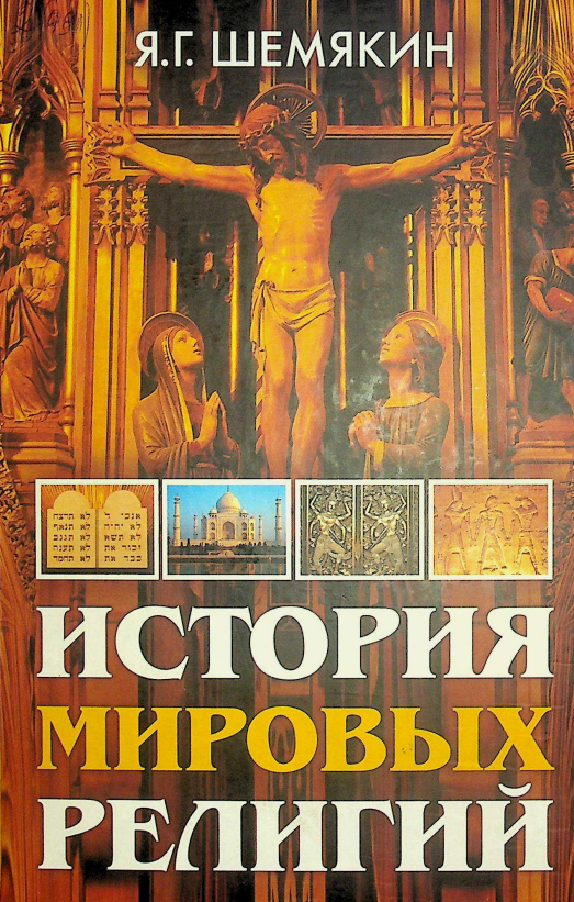История мировых религий