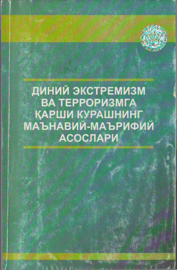 Диний экстремизм ва терроризмга қарши курашнинг маънавий маърифий асослари