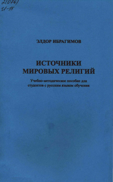 Источники мировых религий