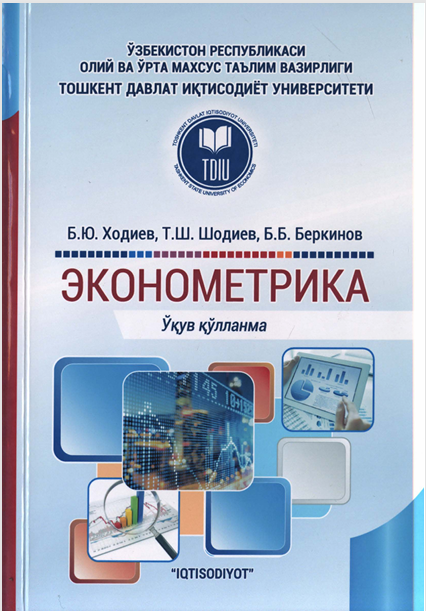 Эконометрика