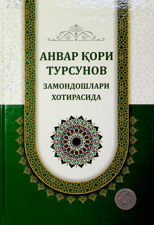 Анвар қори Турсунов замондошлари хотирасида