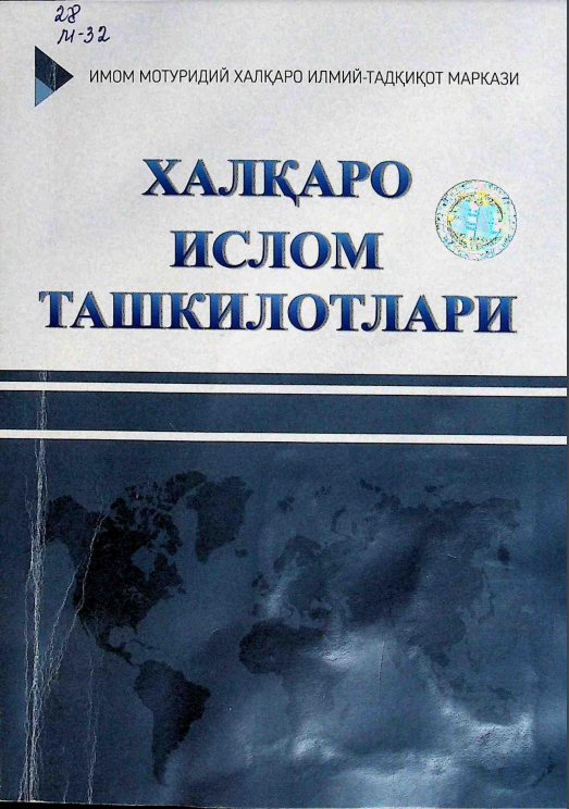 Халқаро Ислом ташкилотлари
