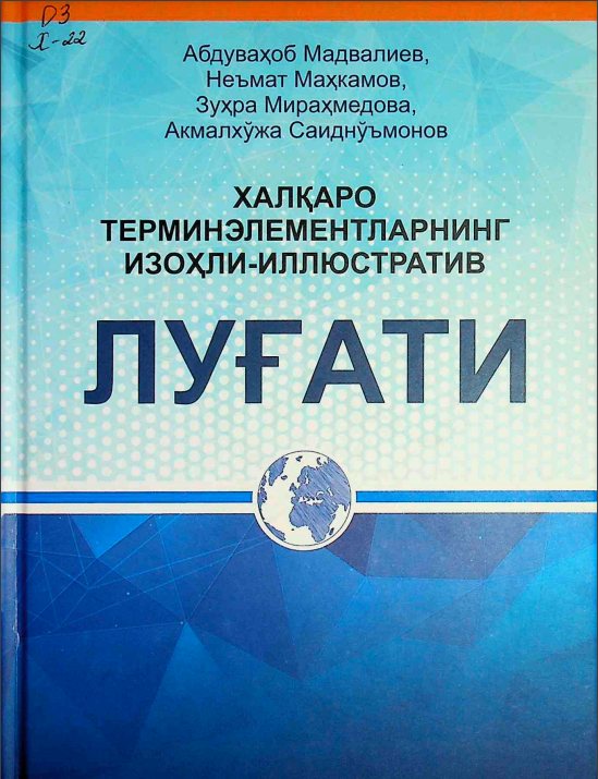 Халқаро терминэлементларнинг изоҳли-иллюстратив луғати