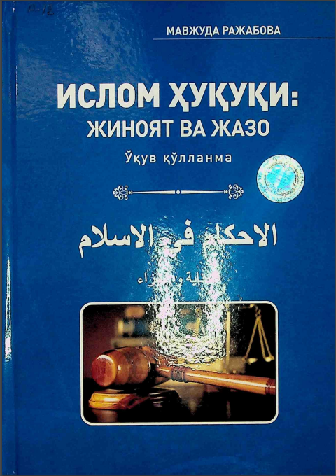 Ислом ҳуқуқи: жиноят ва жазо