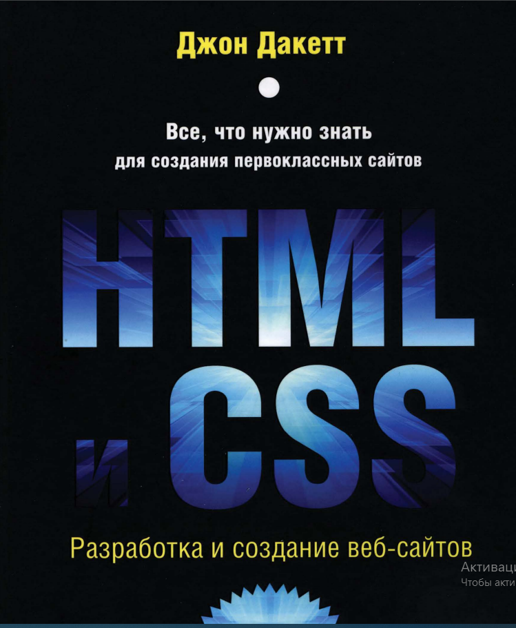 HTML и CSS. Разработка и дизайн веб-сайтов