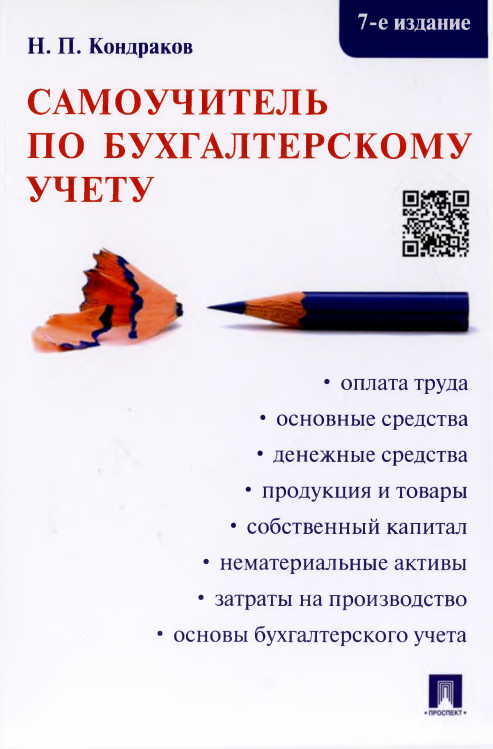 САМОУЧИТЕЛЬ ПО БУХГАЛТЕРСКОМУ УЧЕТУ