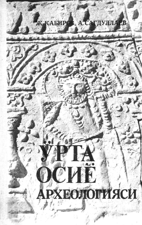ЎРТА ОСИЁ АРХЕОЛОГИЯСИ