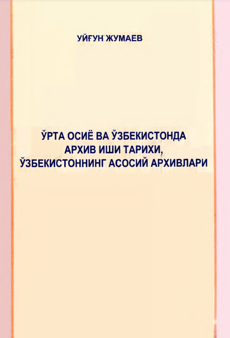 урта осиё ва Узбекистонда АРХИВ ИШИ ТАРИХИ, УЗБЕКИСТОННИНГ АСОСИЙ АРХИВЛАРИ