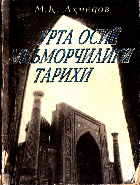 УРТА ОСИЁ МЕЪМОРЧИЛИГИ ТАРИХИ