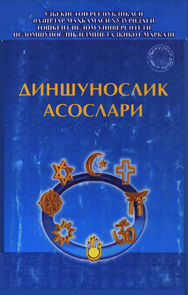 ДИНШУНОСЛИК АСОСЛАРИ