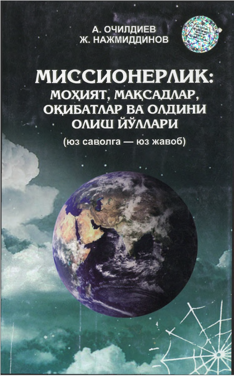 Мисснонерлик: моҳият, мақсадлар, оқибатлар ва олдини олиш йўллари (юз саволга - юз жавоб)