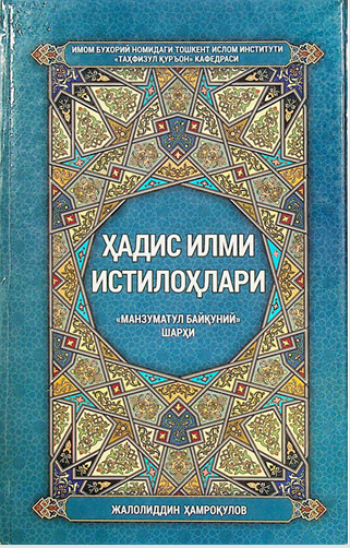 Ҳадис илми истилоҳлари