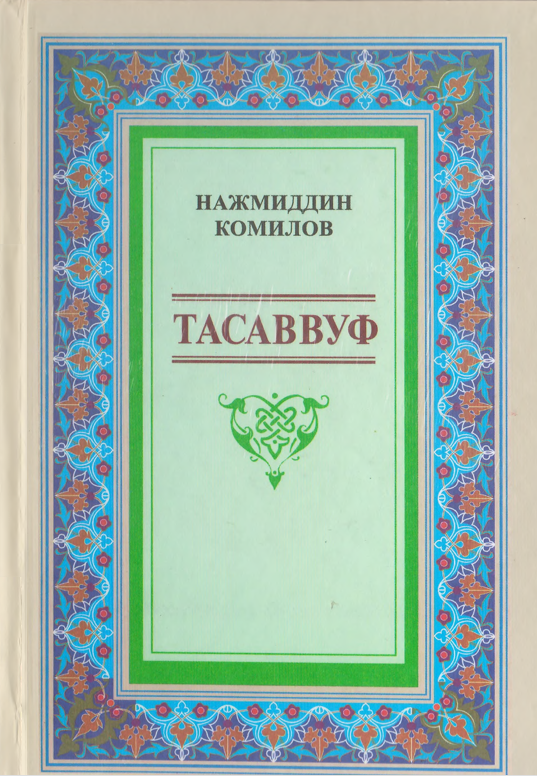 ТАСАВВУФ