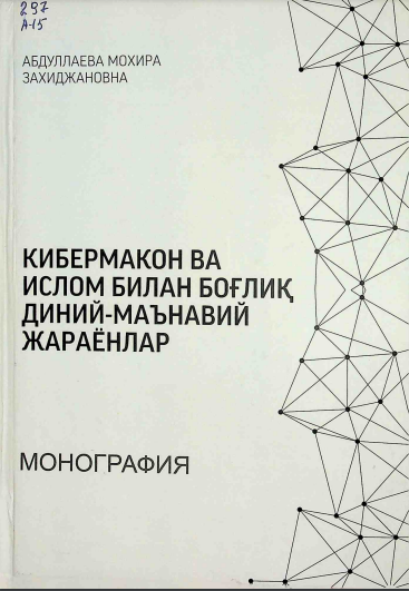 Кибермакон ва ислом билан боғлиқ диний маънавий жараёнлар