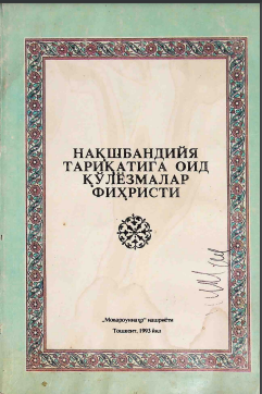 Нақшбандия тариқатига оид қўлёзмалар фиҳристи