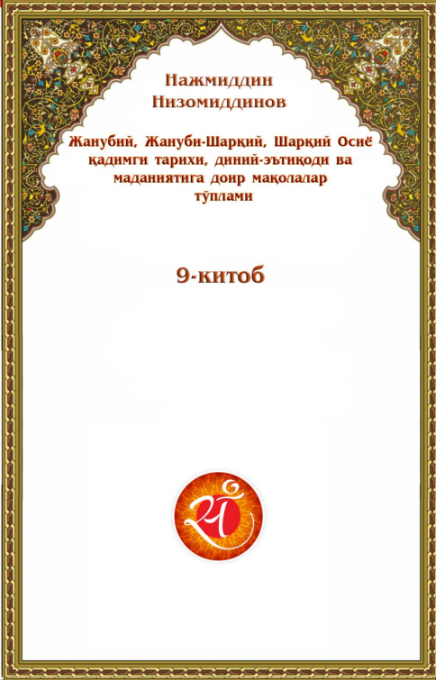Жанубий, Жануби-Шарқий, Шарқий Осиё қадимги тарихи, диний эътиқоди ва маданияти мавзуидаги мақолалар тўплами 9-китоб