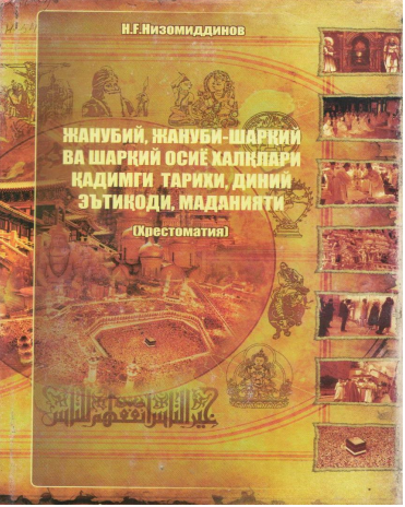 Жанубий, Жануби-Шарқий ва Шарқий Осиё халқлари қадимги тарихи, диний эътиқоди, маданияти