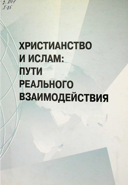 Христианство и ислам: пути реального взаимодействия