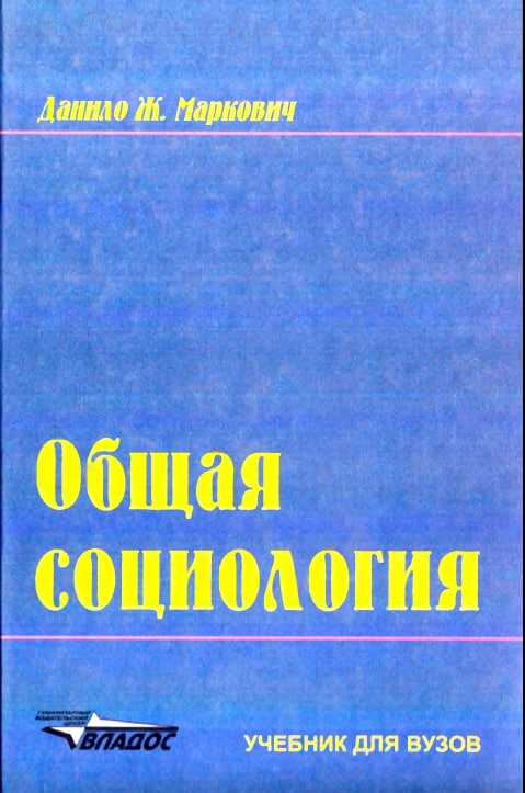 Общая социология