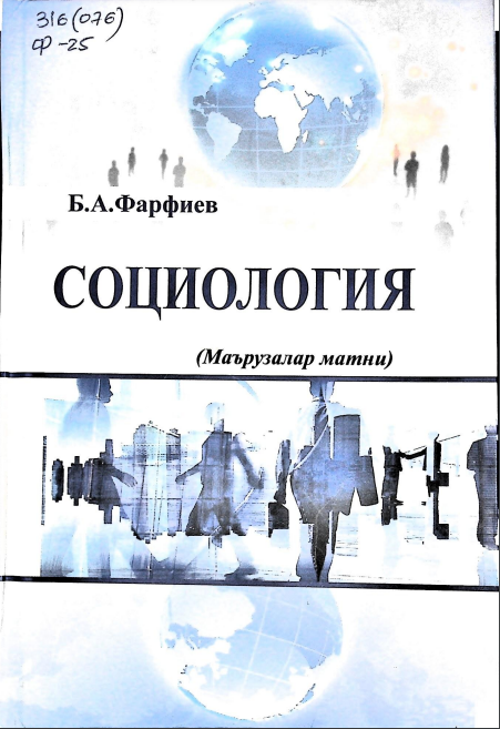 Социология