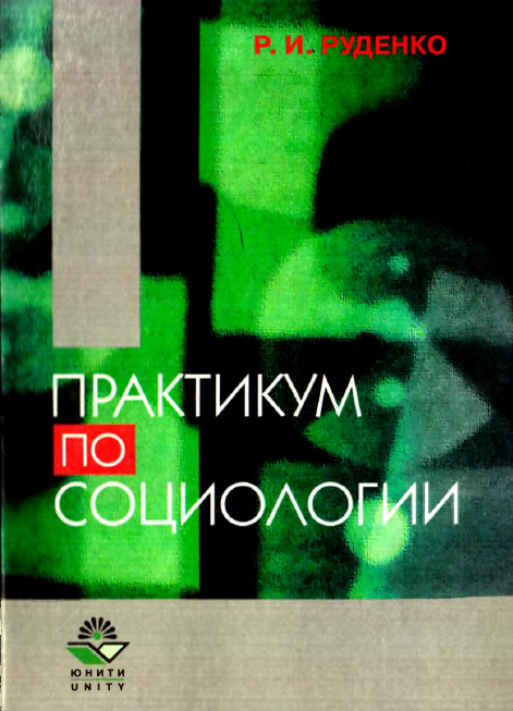 Практикум по социолоии