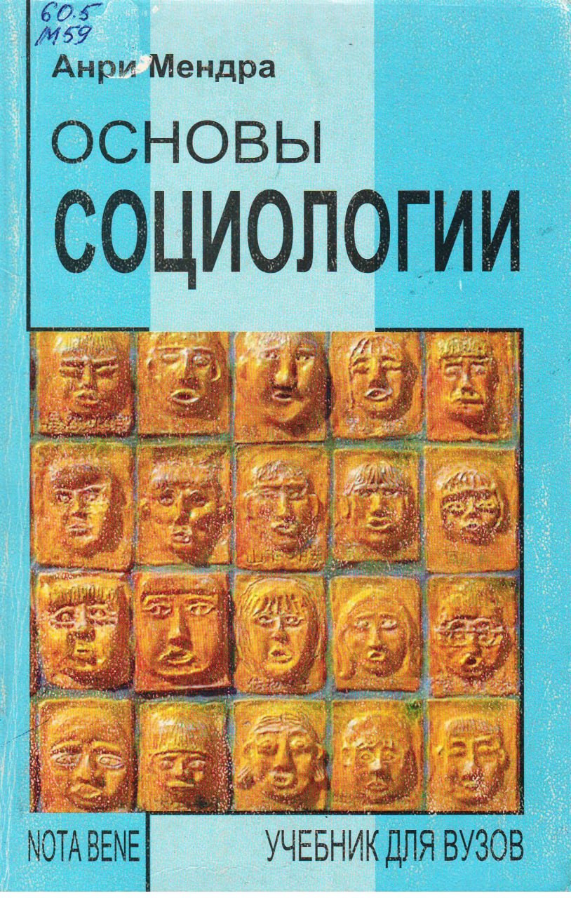 Основы социологии