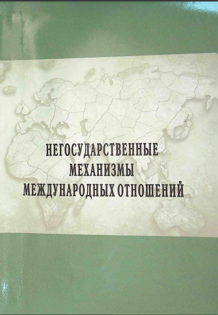 Негосударственные механизмы международных отношений