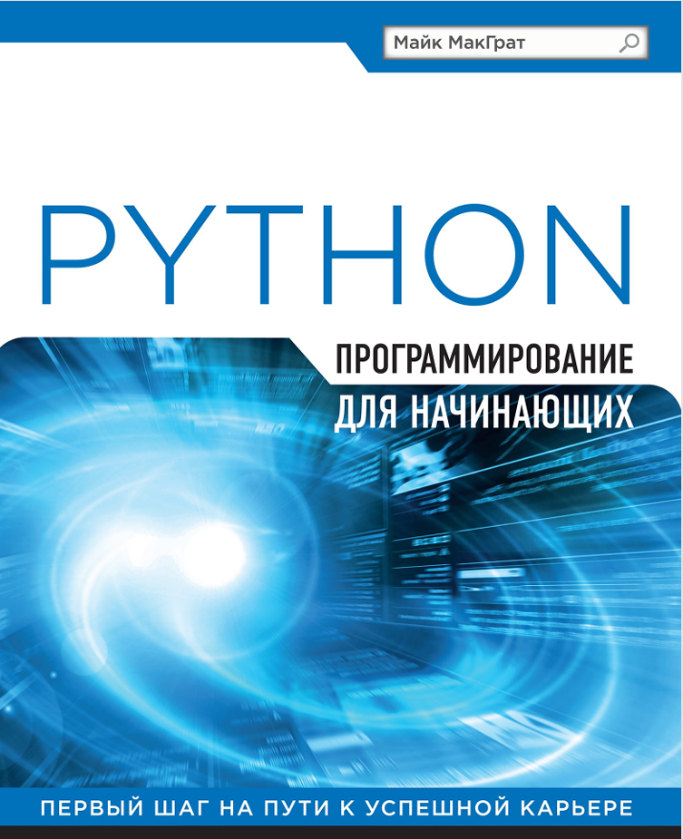 Программирование на Python