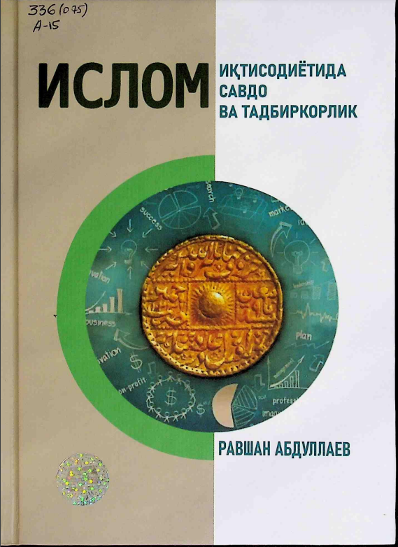 Ислом иқтисодиётида савдо ва тадбиркорлик
