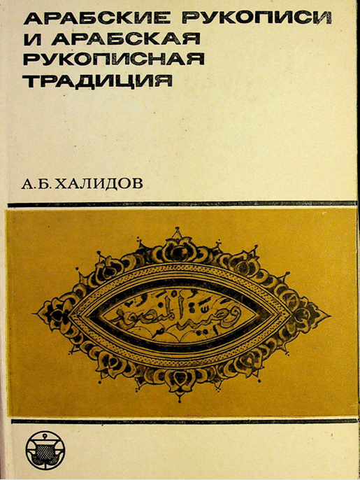 АРАБСКИЕ РУКОПИСИ И  АРАБСКАЯ РУКОПИСНАЯ ТРАДИЦИЯ
