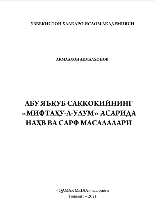Абу Яъқуб Саккокийнинг «Mифтаҳу-л-улум» асарида наҳв ва сарф масалалари