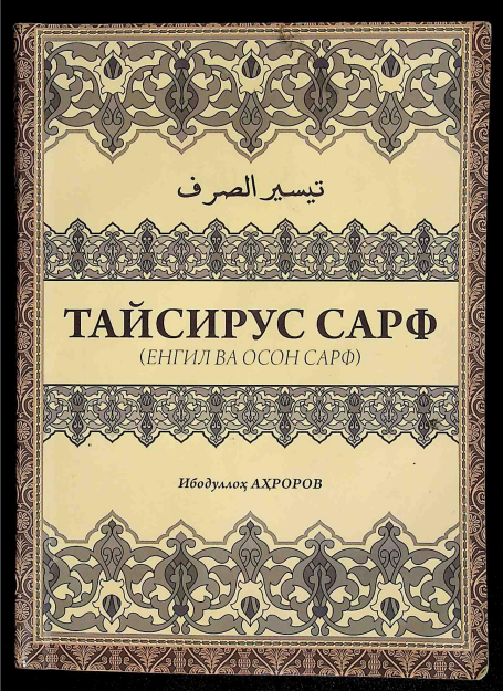Тайсирус сарф