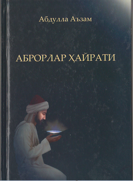 Аброрлар ҳайрати
