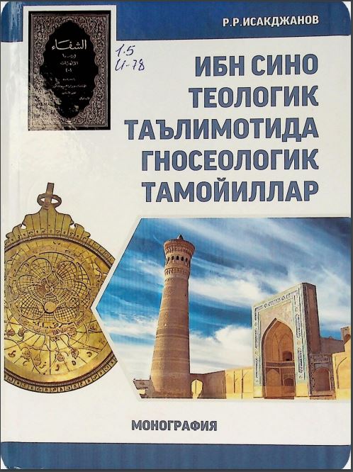 Ибн Сино теологик таълимотида гносеологик тамойиллар