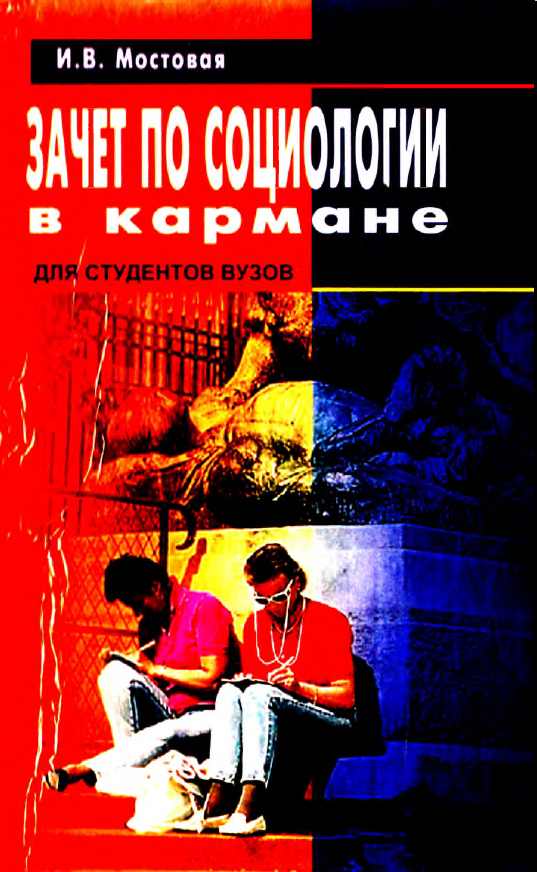 Зачет по социологии в кармане