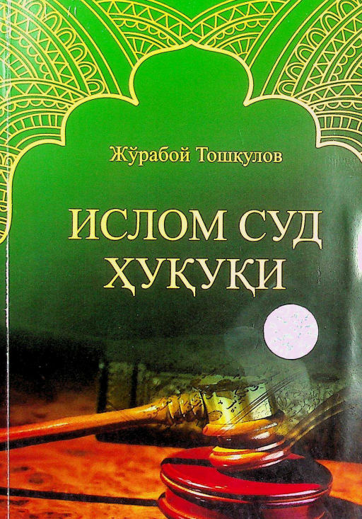 Ислом суд ҳуқуқи