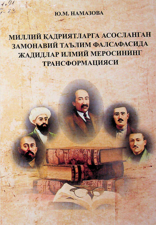 Миллий қадриятларга асосланган замонавий таълим фалсафасида жадидлар илмий меросининг трансформацияси